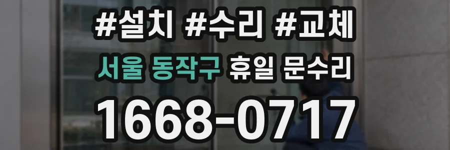 서울 동작구 휴일 문수리