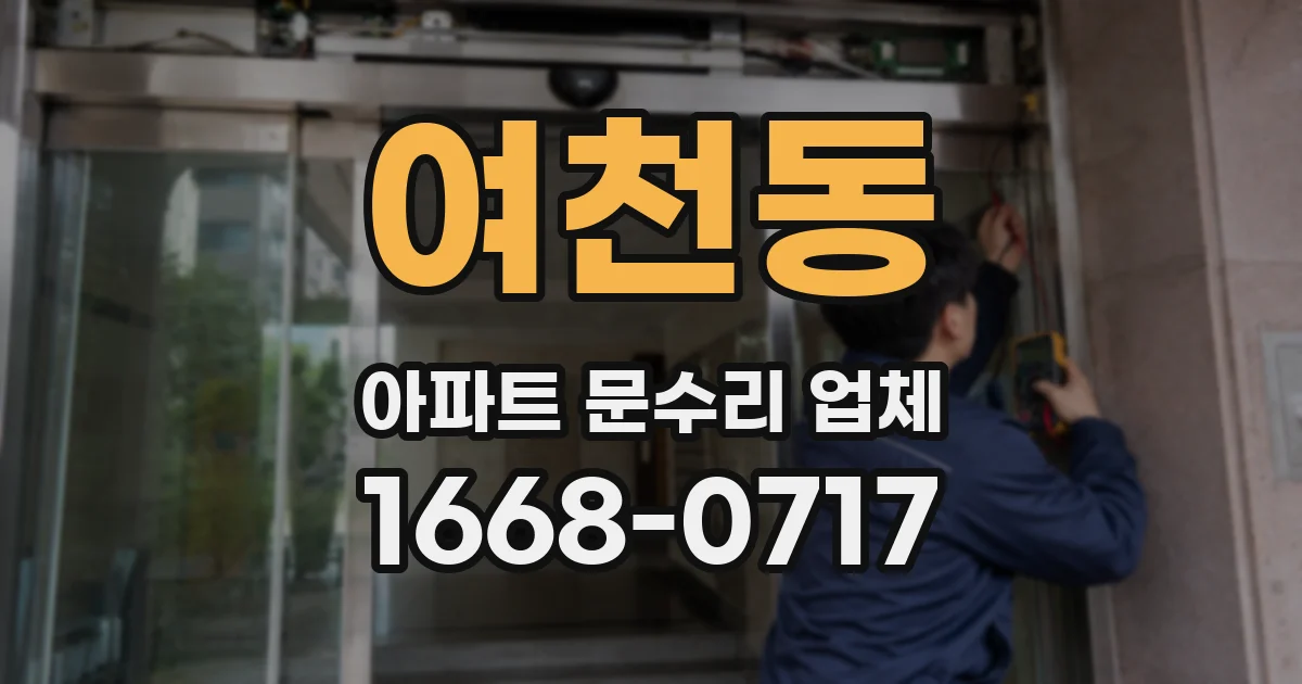 여천동 아파트 문수리 업체