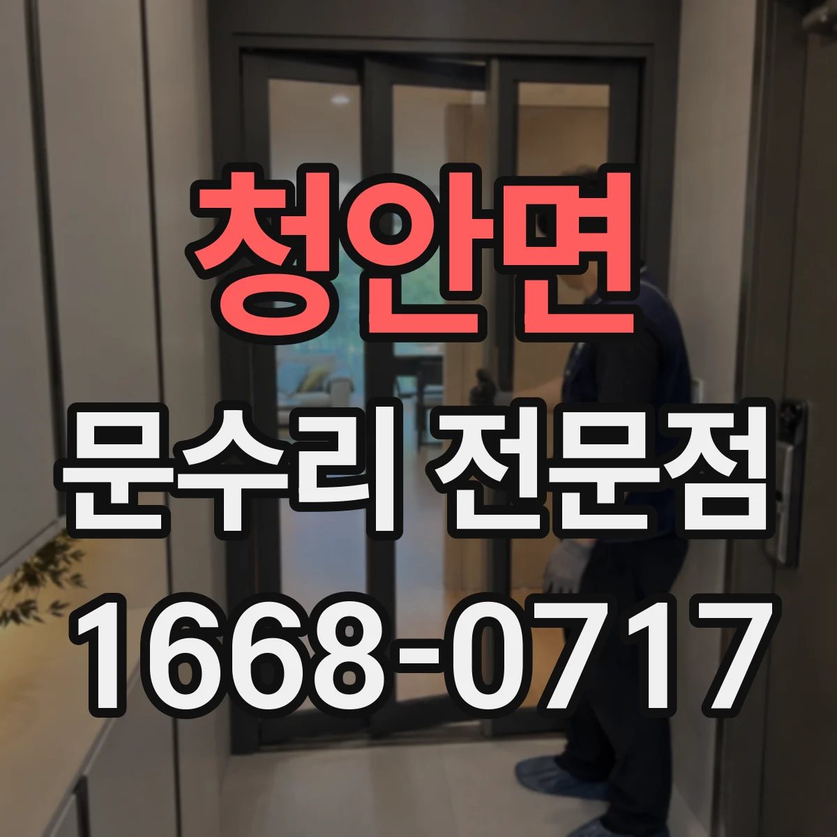 청안면 문수리 전문점