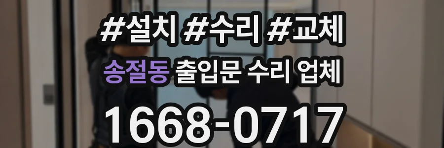 송절동 출입문 수리 업체