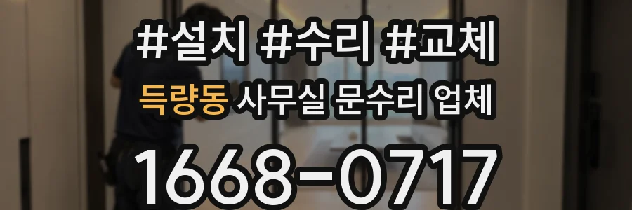 득량동 사무실 문수리 업체