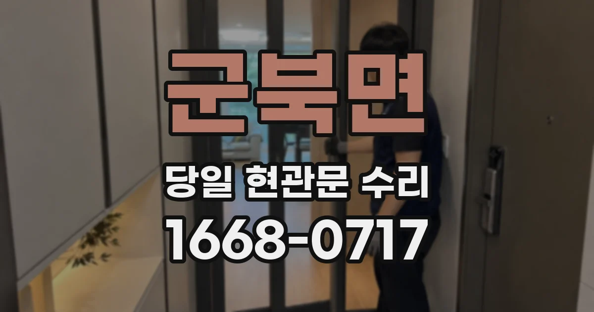 군북면 당일 현관문 수리