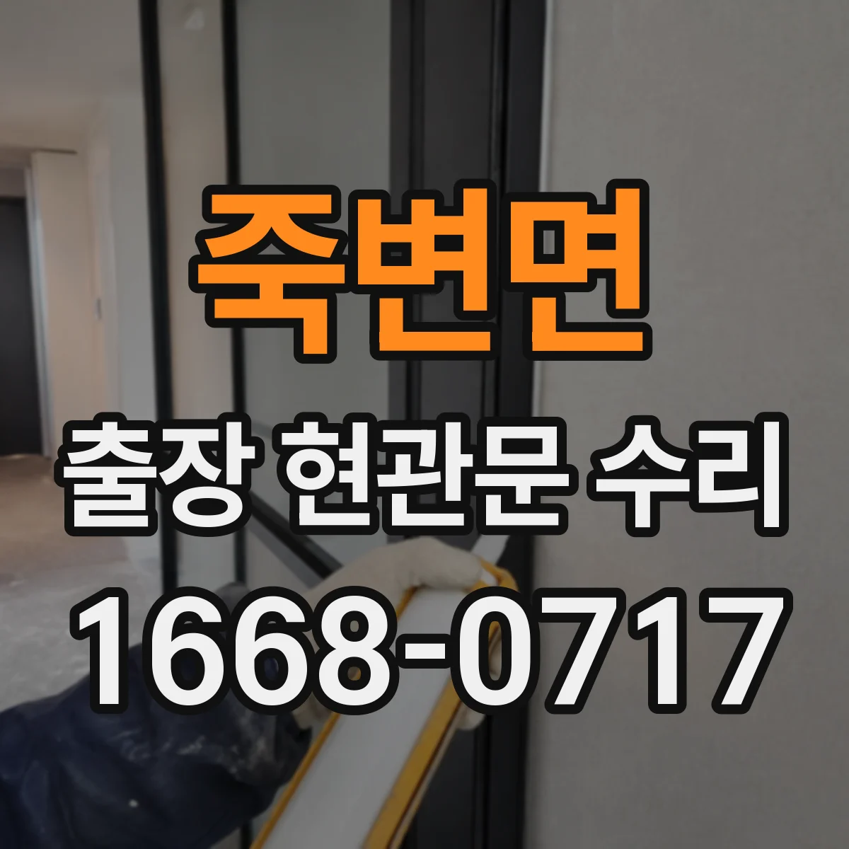 죽변면 출장 현관문 수리
