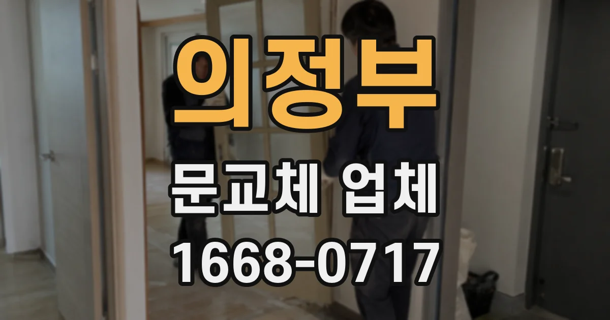의정부 문교체 업체