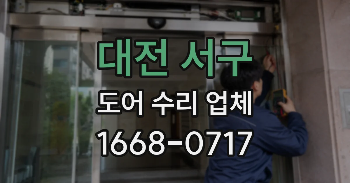 대전 서구 도어 수리 업체
