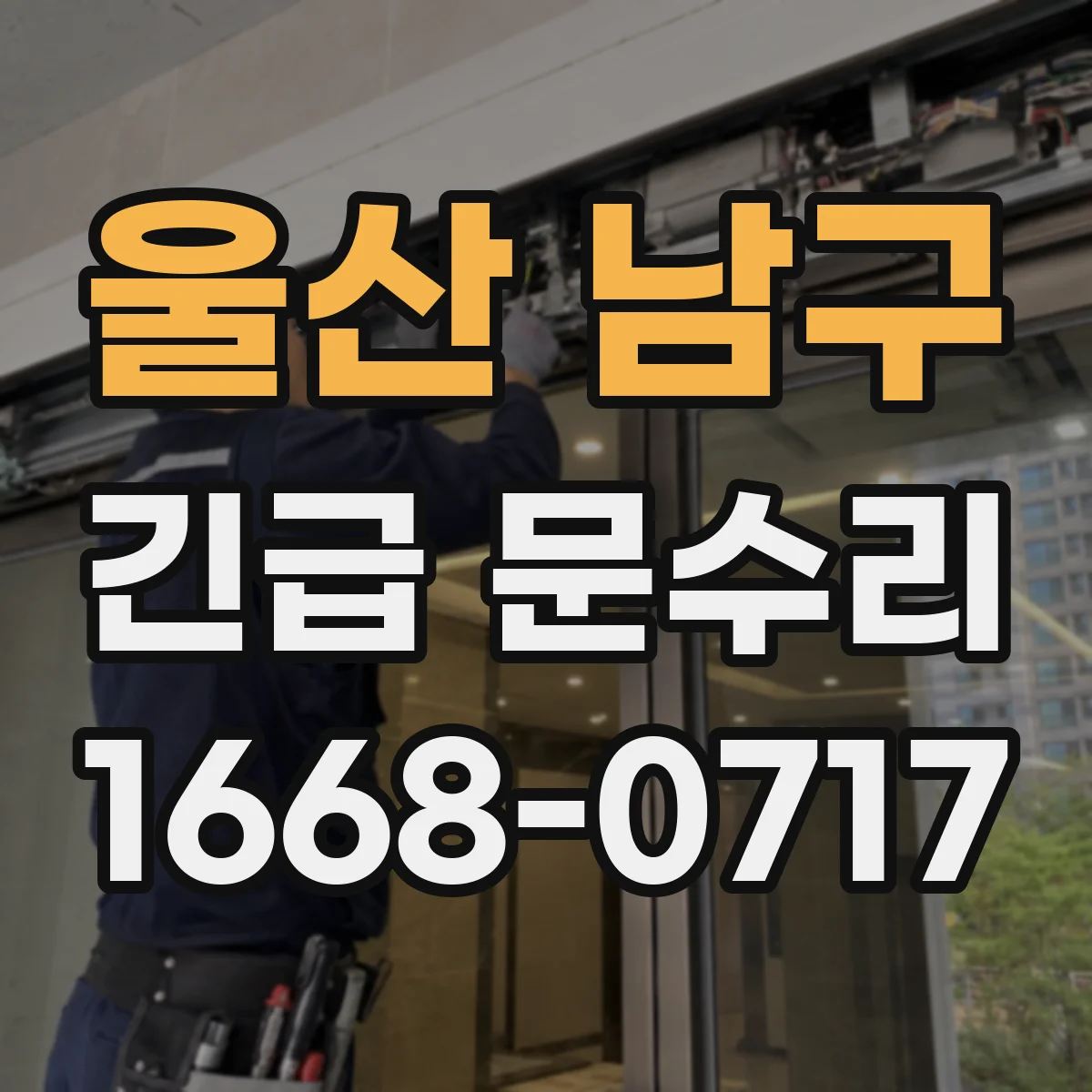 울산 남구 긴급 문수리