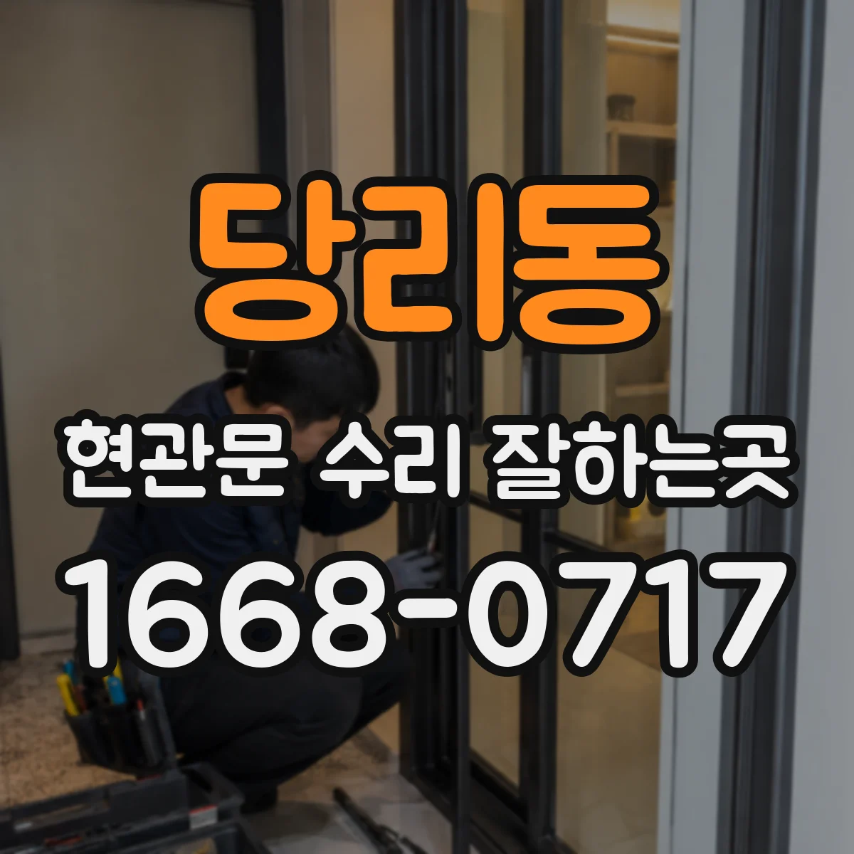 당리동 현관문 수리 잘하는곳