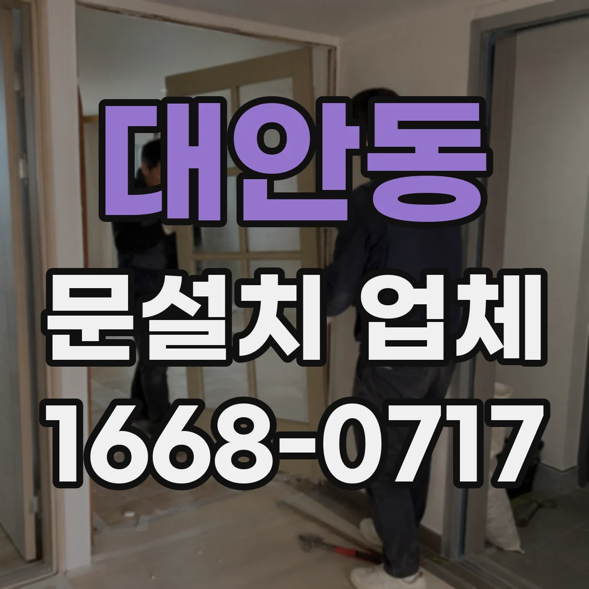 대안동 문설치 업체