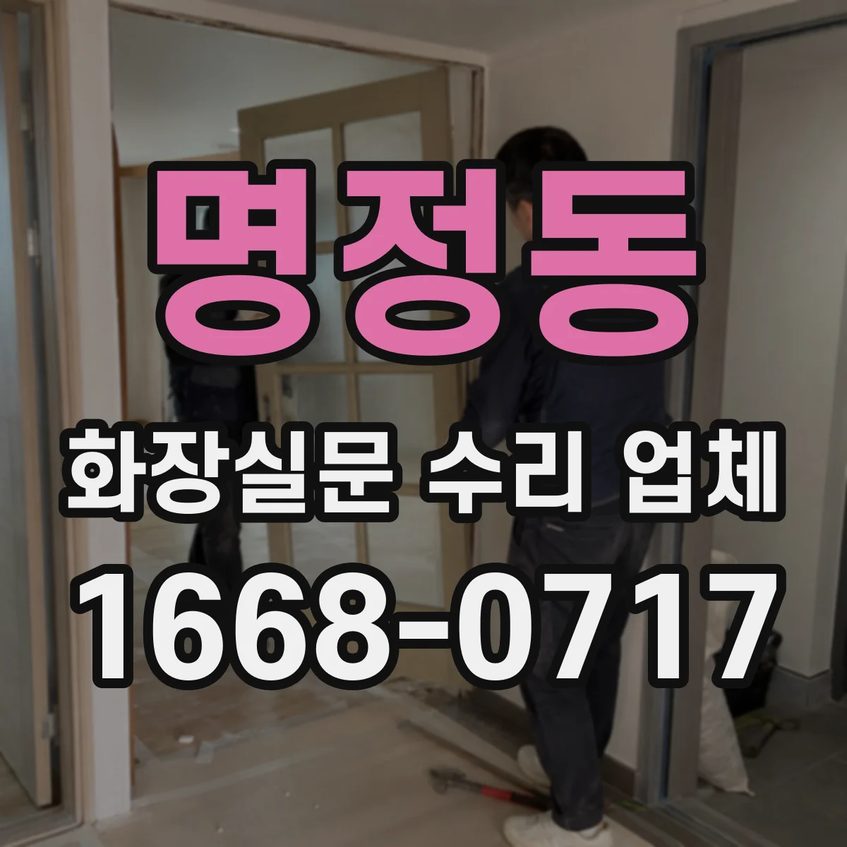 명정동 화장실문 수리 업체