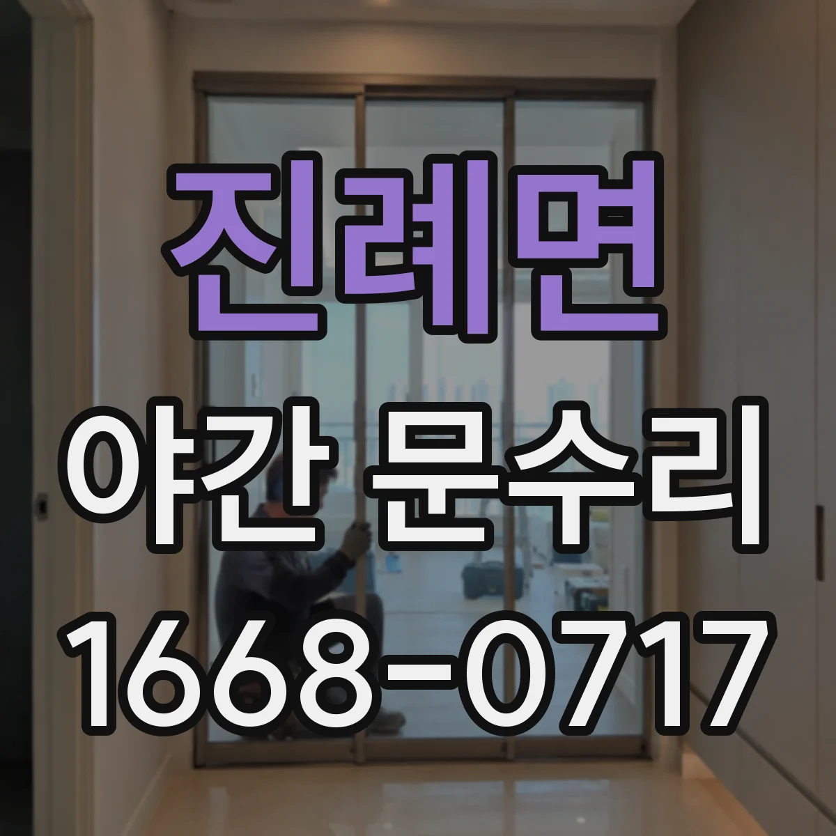 진례면 야간 문수리