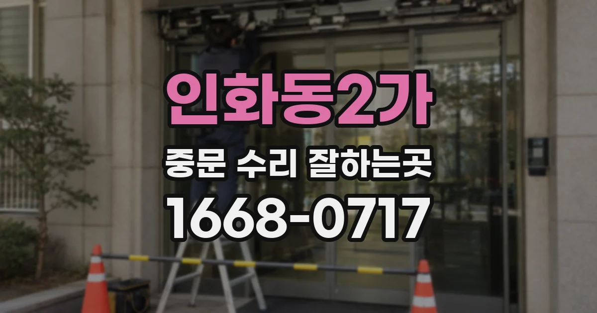 인화동2가 중문 수리 잘하는곳