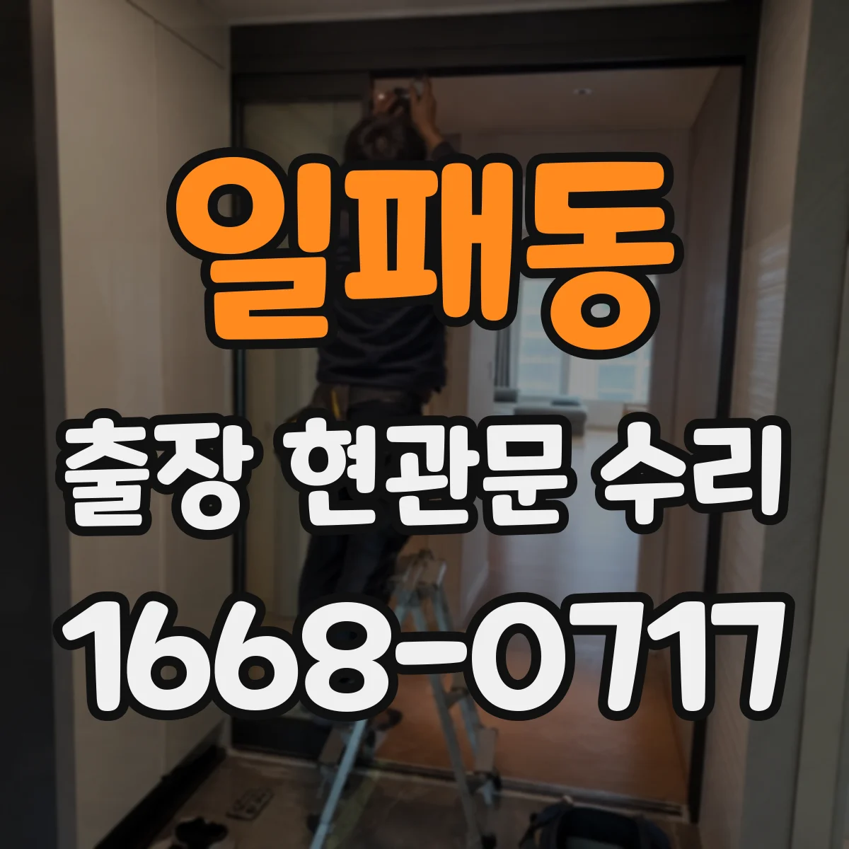 일패동 출장 현관문 수리