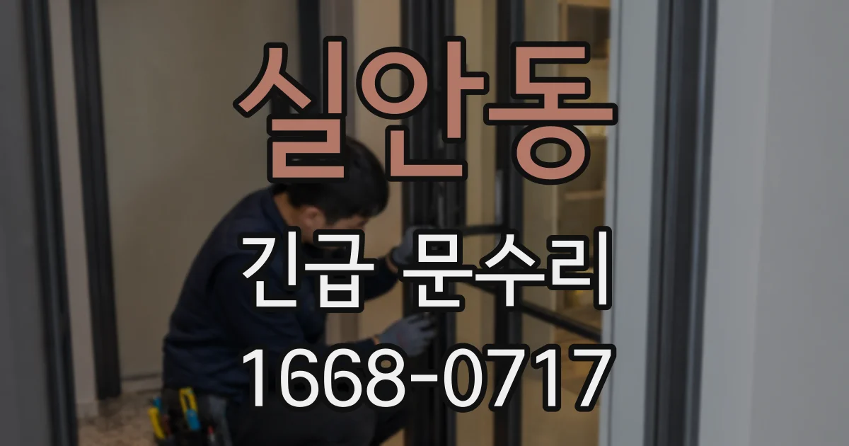 실안동 긴급 문수리