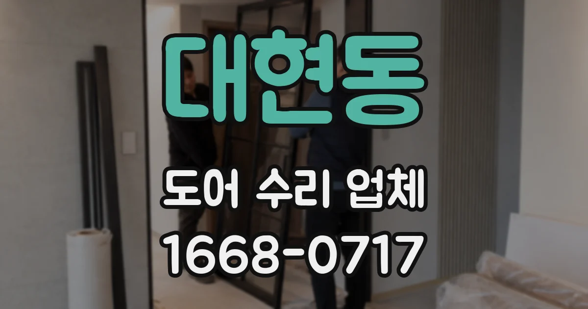 대현동 도어 수리 업체