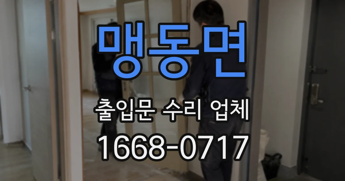 맹동면 출입문 수리 업체