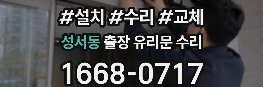 성서동 출장 유리문 수리