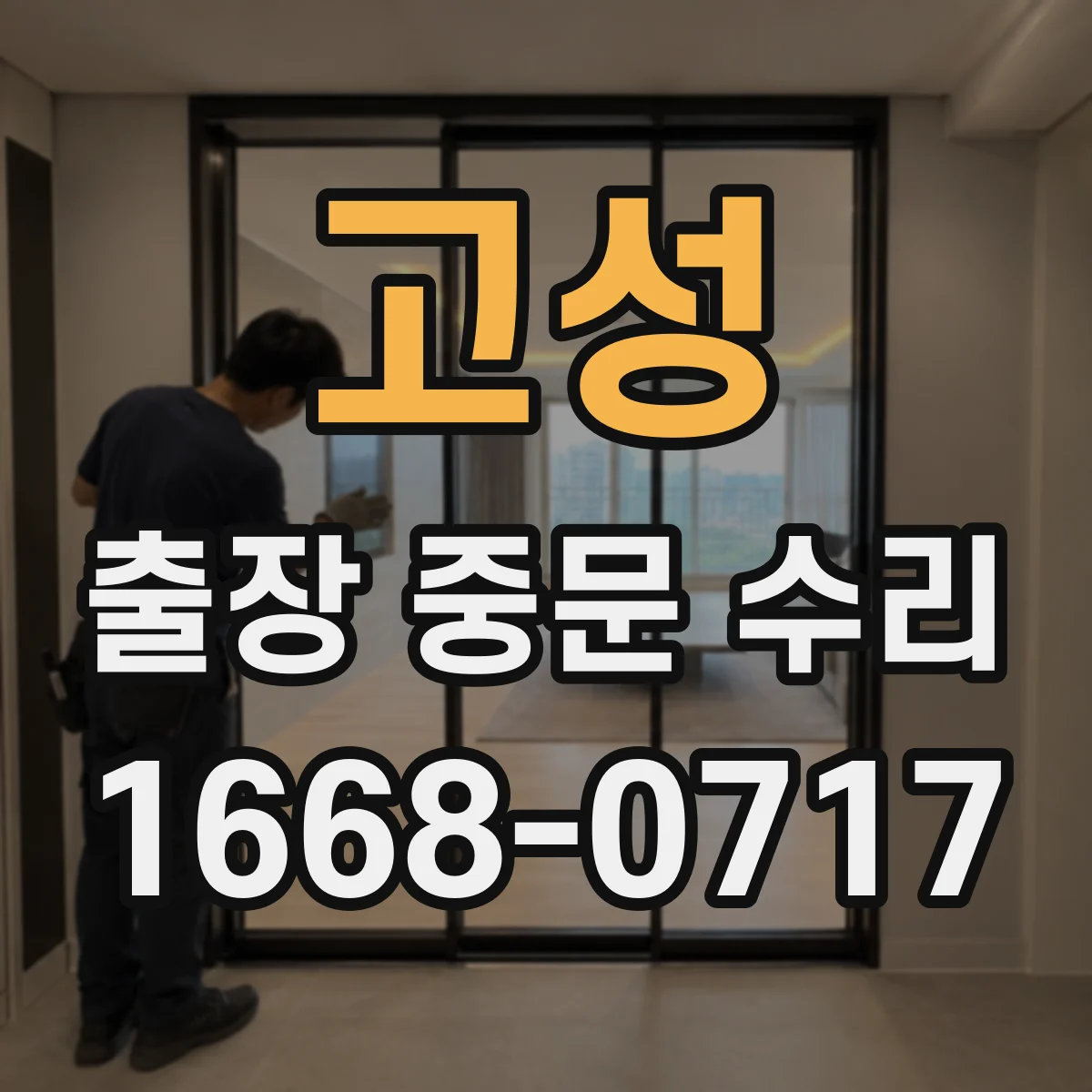 고성 출장 중문 수리 도어 스프링 장력 조절로 소음 완화