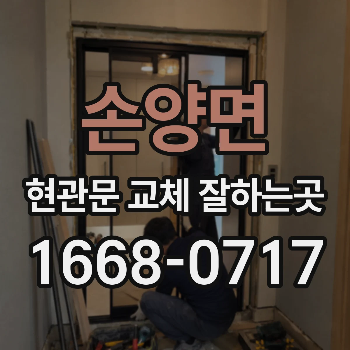 손양면 현관문 교체 잘하는곳