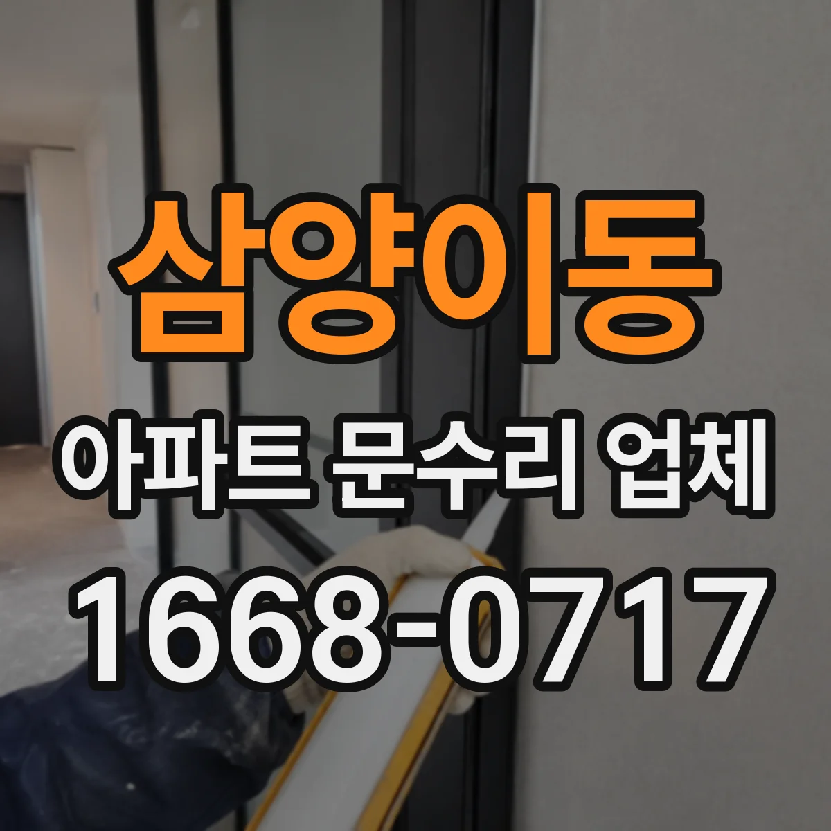 삼양이동 아파트 문수리 업체