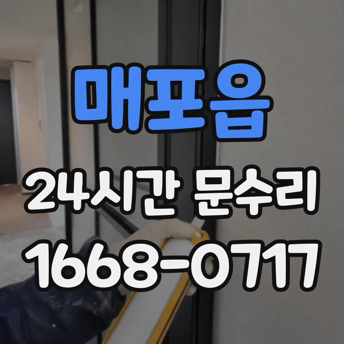 매포읍 24시간 문수리