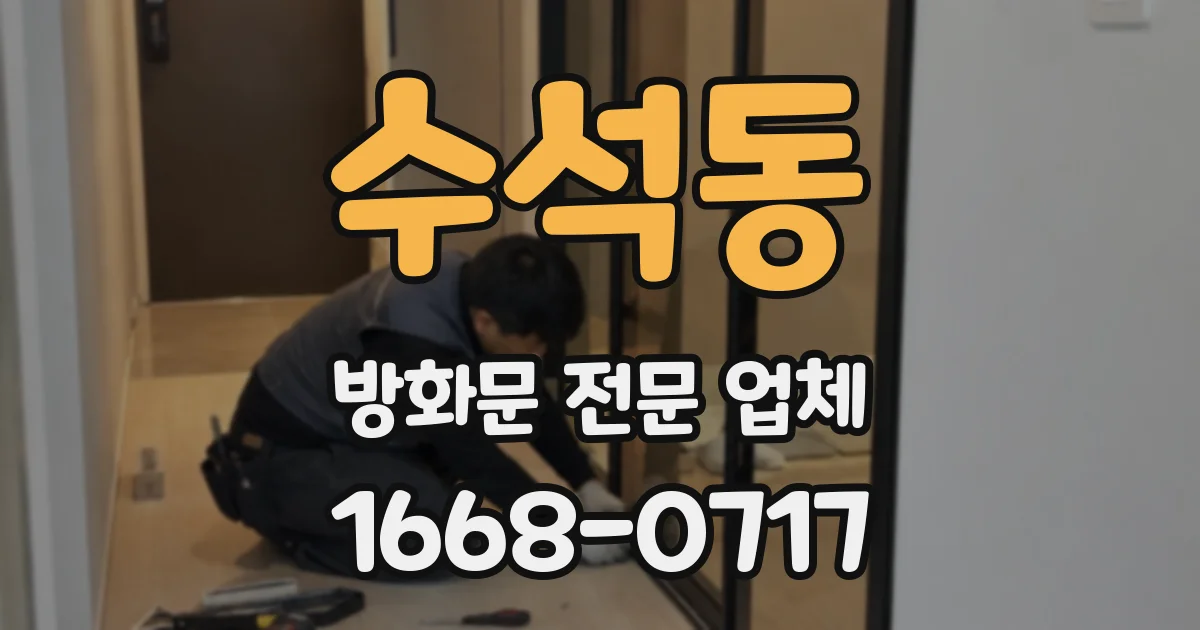 수석동 방화문 전문 업체