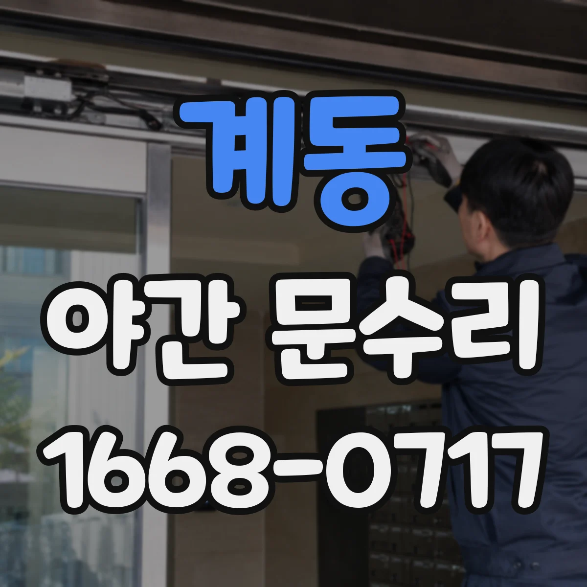 계동 야간 문수리