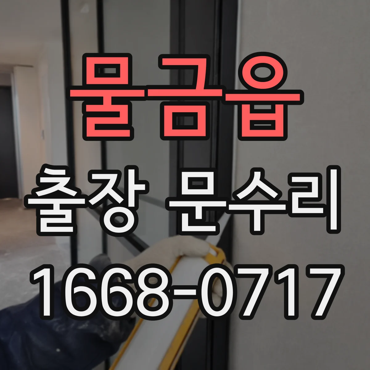 물금읍 출장 문수리
