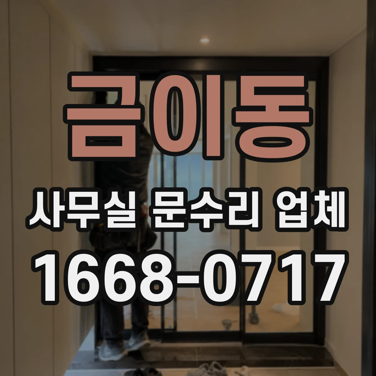 금이동 사무실 문수리 업체