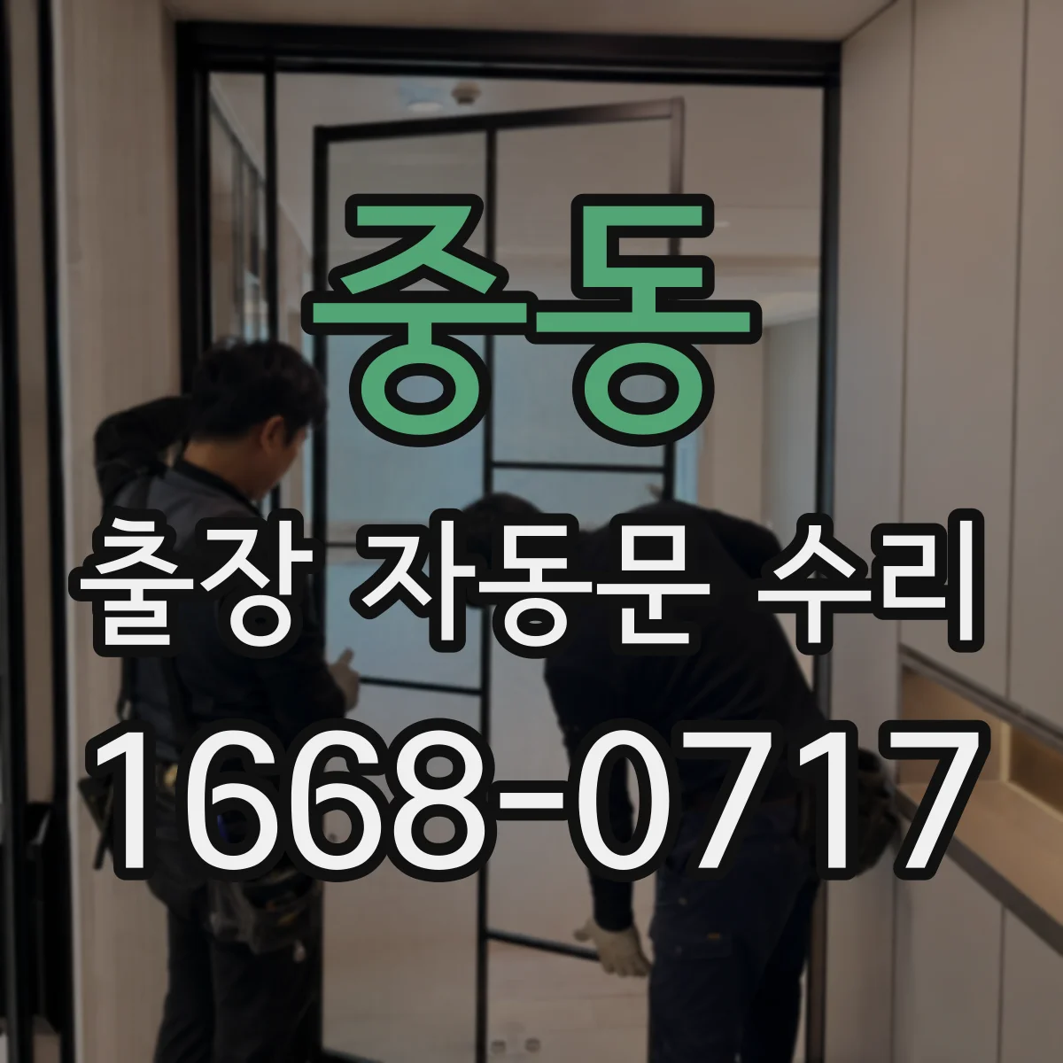 중동 출장 자동문 수리