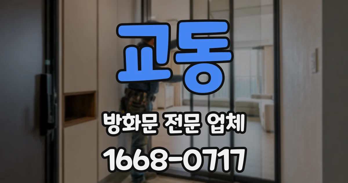 교동 방화문 전문 업체