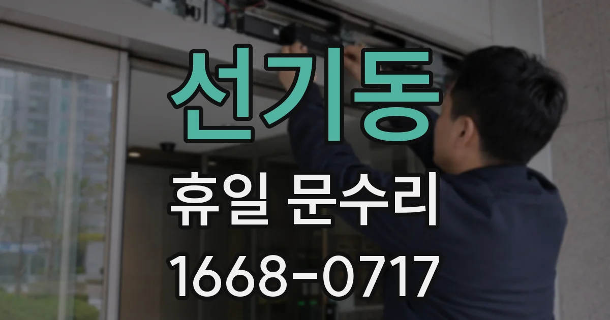 선기동 휴일 문수리