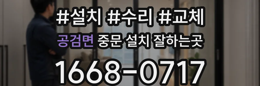 공검면 중문 설치 잘하는곳