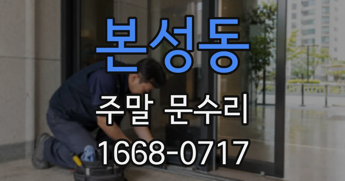 본성동 주말 문수리