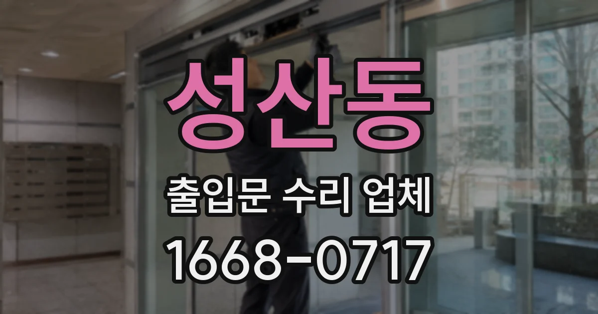 성산동 출입문 수리 업체