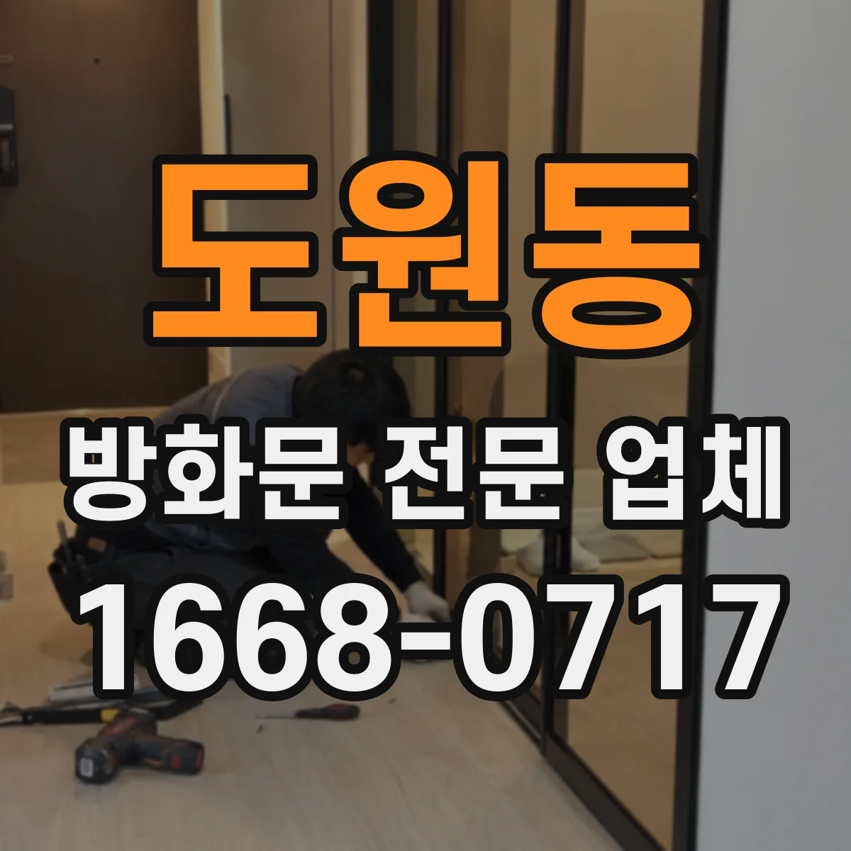 도원동 방화문 전문 업체