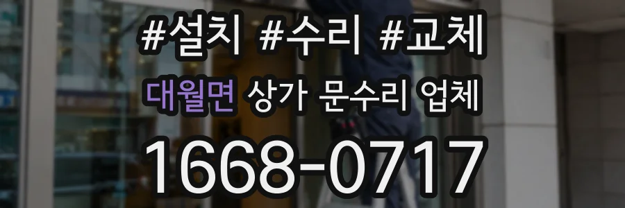 대월면 상가 문수리 업체