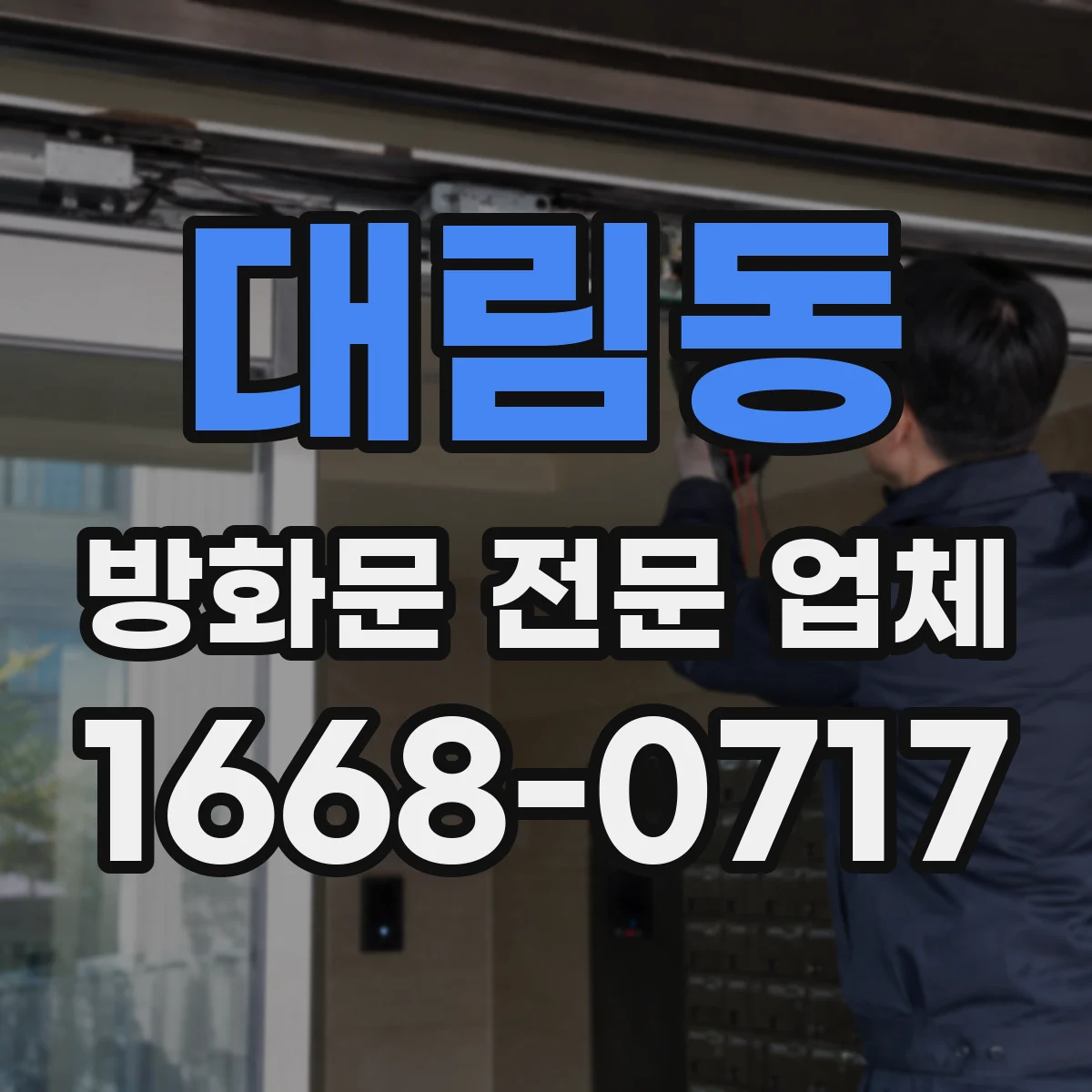 대림동 방화문 전문 업체