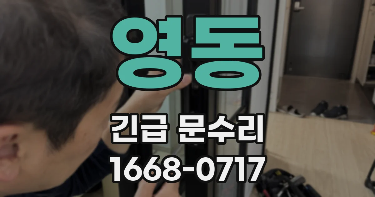 영동 긴급 문수리