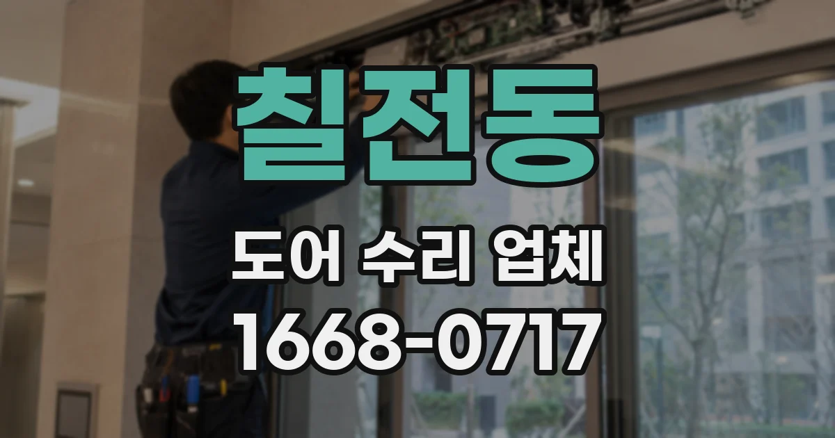 칠전동 도어 수리 업체