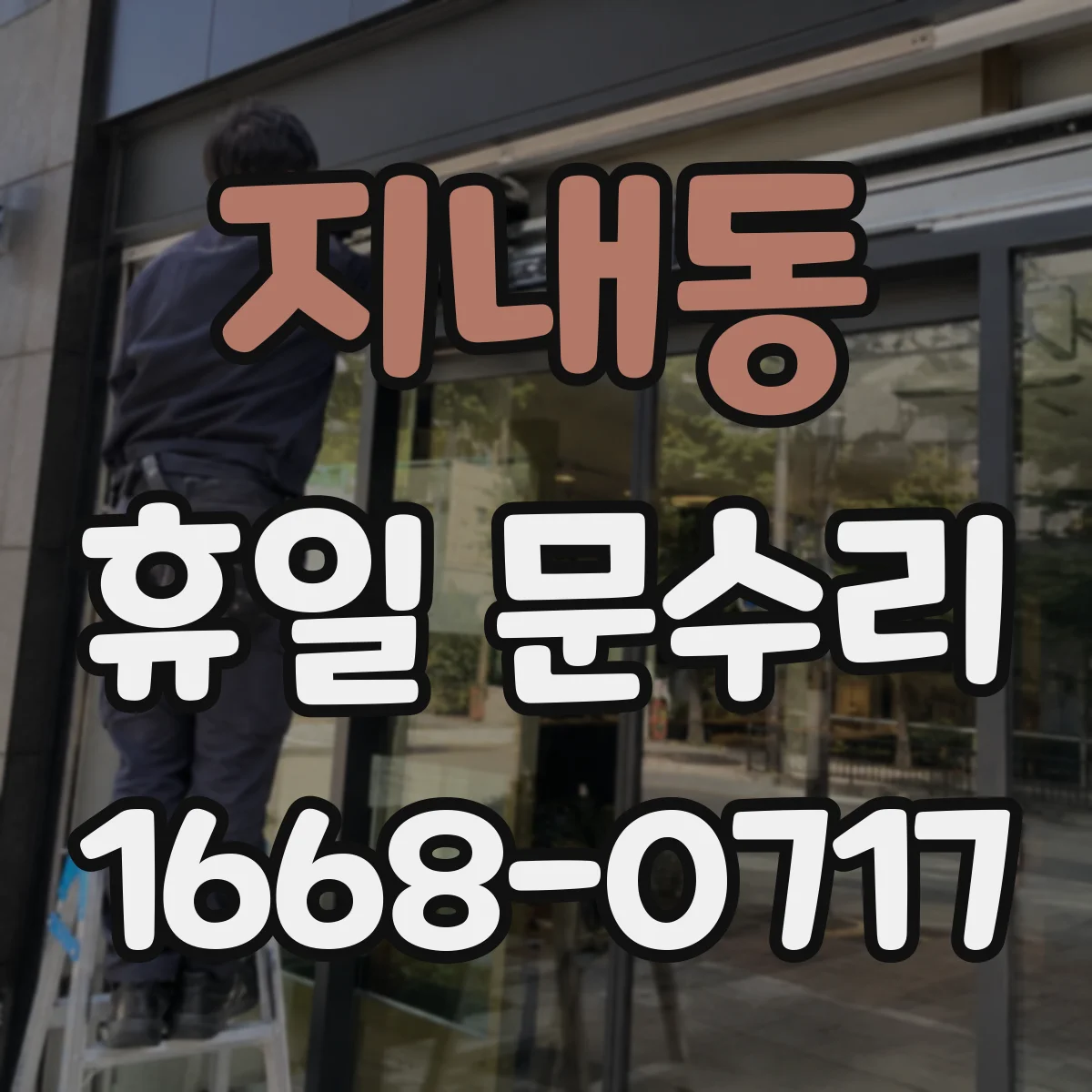 지내동 휴일 문수리