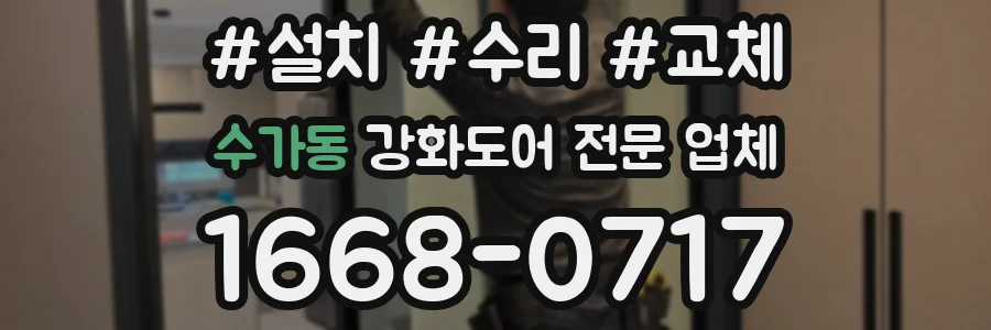 수가동 강화도어 전문 업체