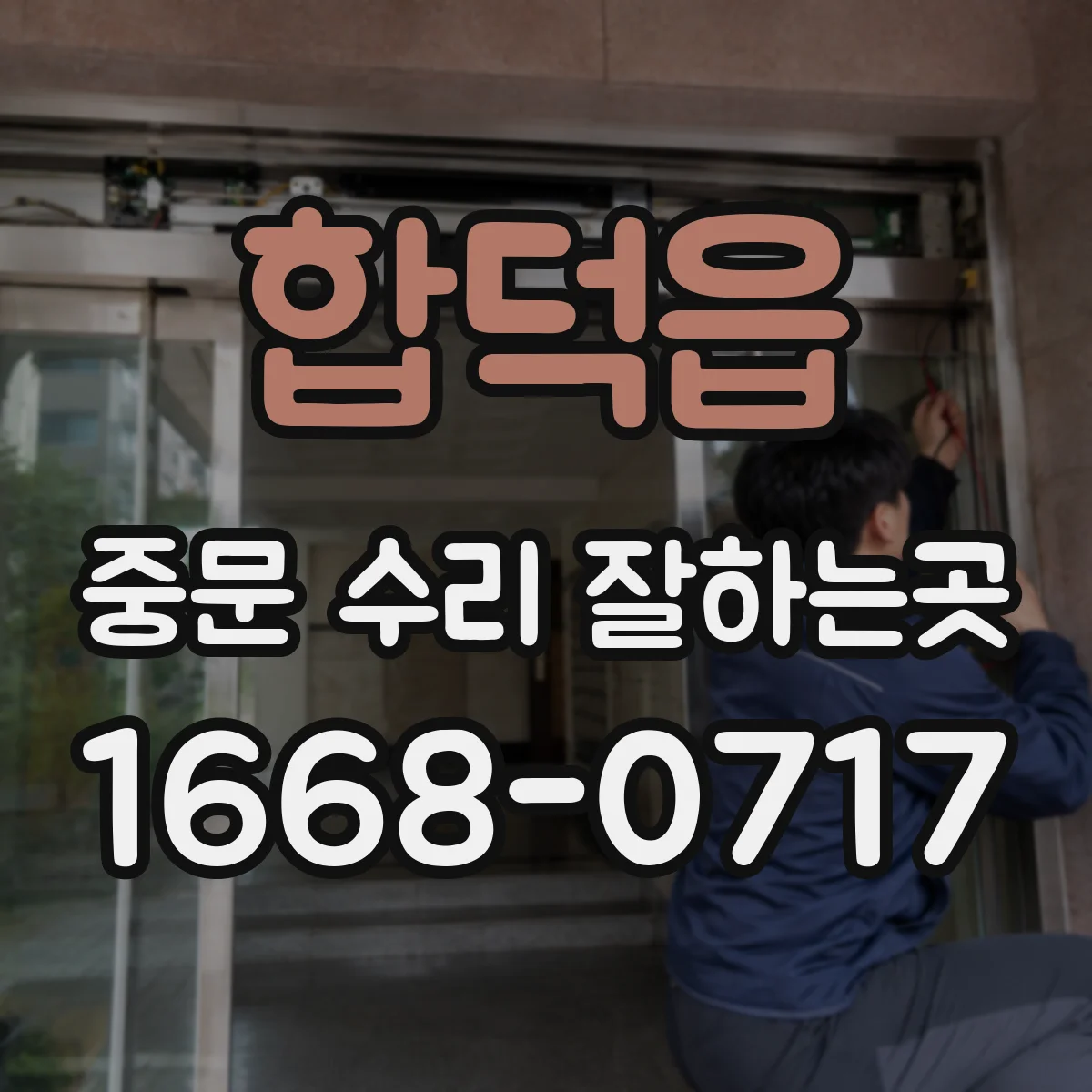 합덕읍 중문 수리 잘하는곳