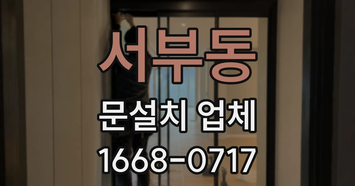 서부동 문설치 업체