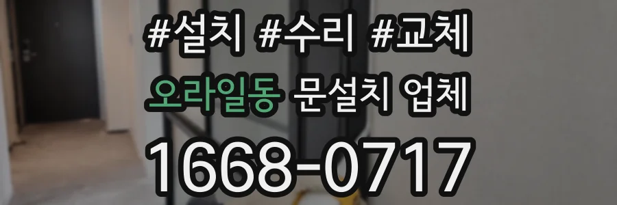오라일동 문설치 업체