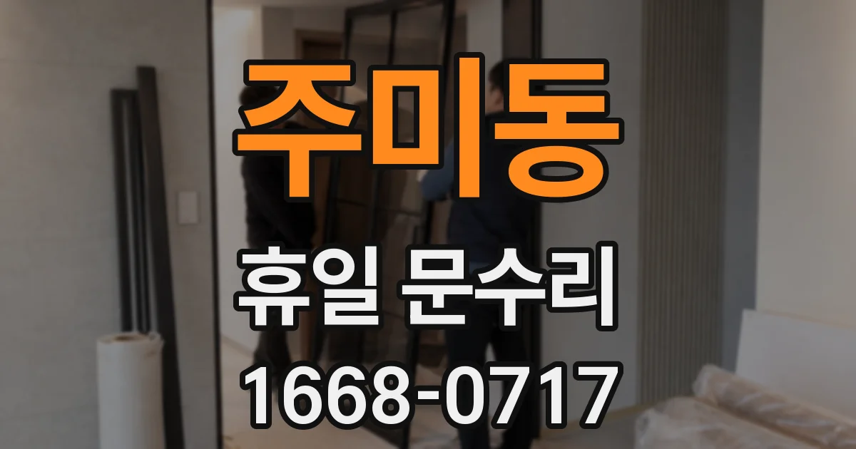 주미동 휴일 문수리