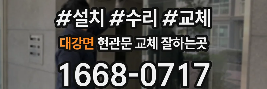 대강면 현관문 교체 잘하는곳