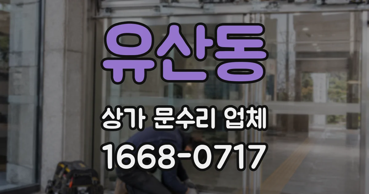유산동 상가 문수리 업체