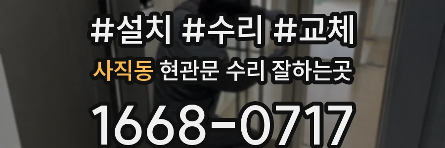 사직동 현관문 수리 잘하는곳