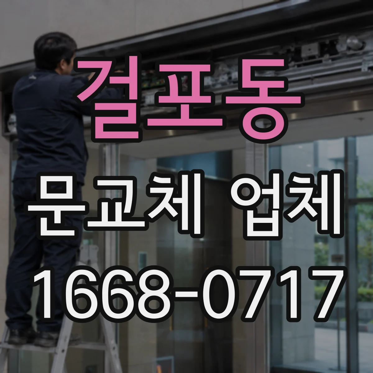 걸포동 문교체 업체