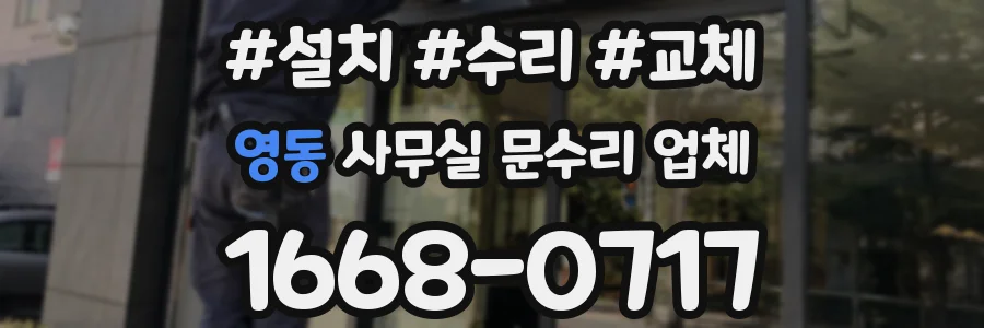영동 사무실 문수리 업체